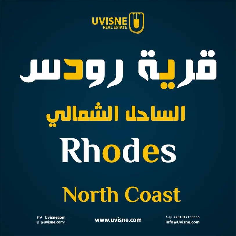 قرية رودس الساحل الشمالي 2022 Rhodes North Coast