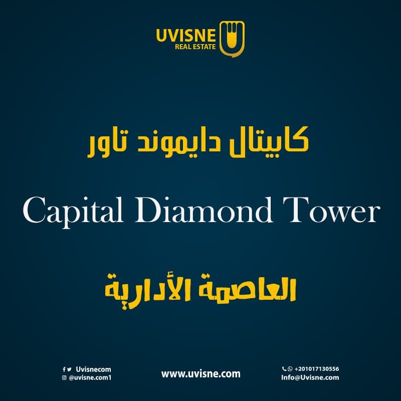 كابيتال دايموند تاور العاصمة الإدارية  Capital Diamond Tower