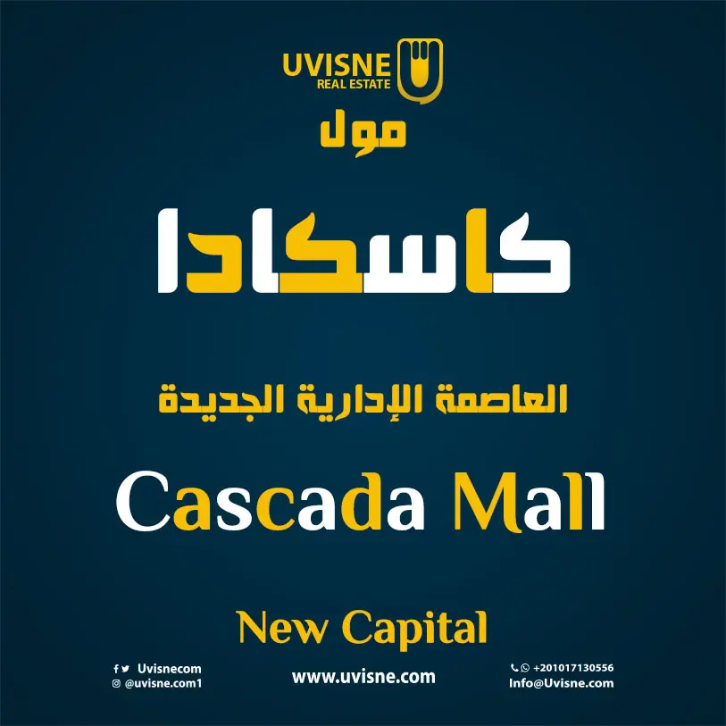 كاسكادا مول العاصمة الادارية 2023 Cascada Tower New Capital 