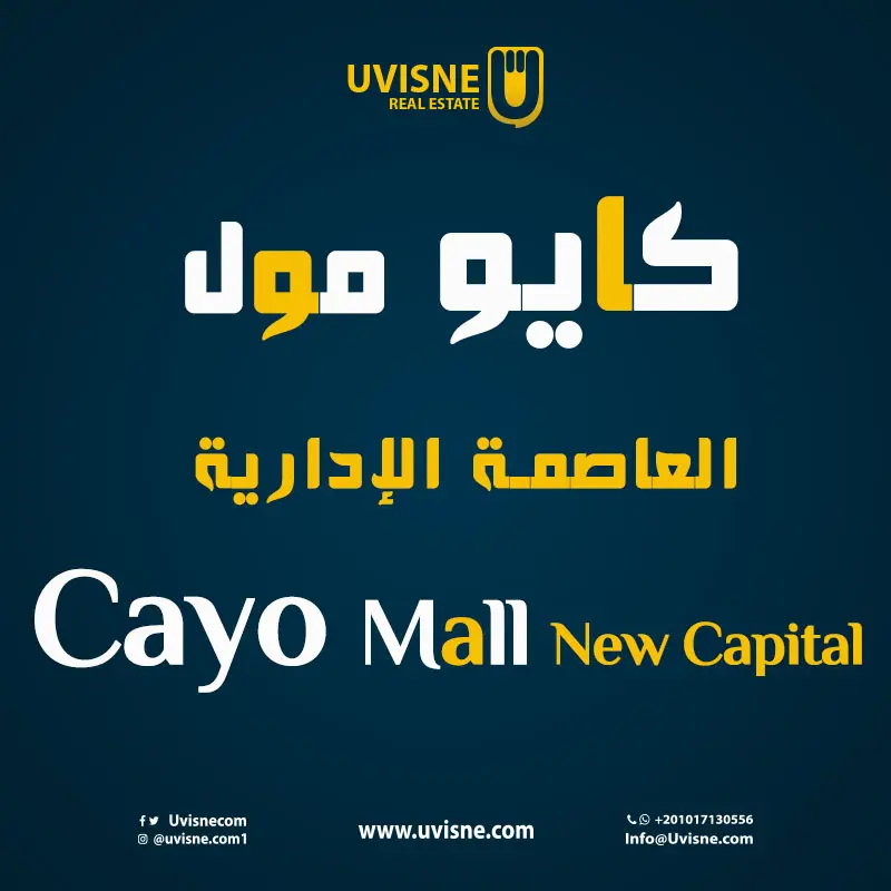 كايو مول العاصمة الإدارية الجديدة 2022 Cayo Mall New Capital