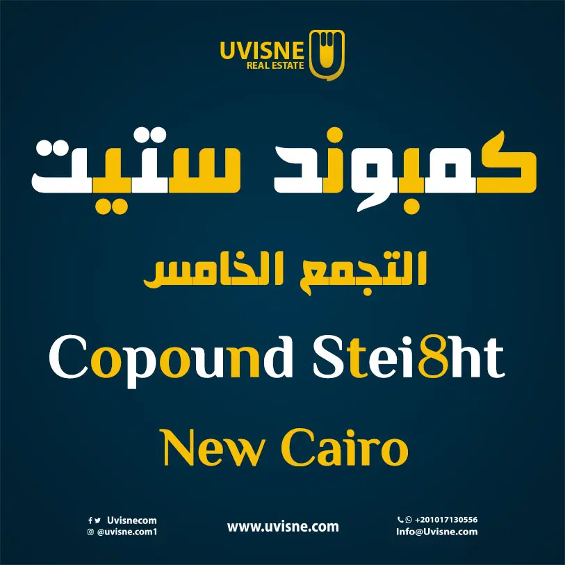 كمبوند ستيت التجمع الخامس 2022 Stei8ht New Cairo