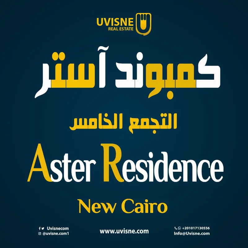 كمبوند استر التجمع الخامس 2022 Aster Residence New Cairo