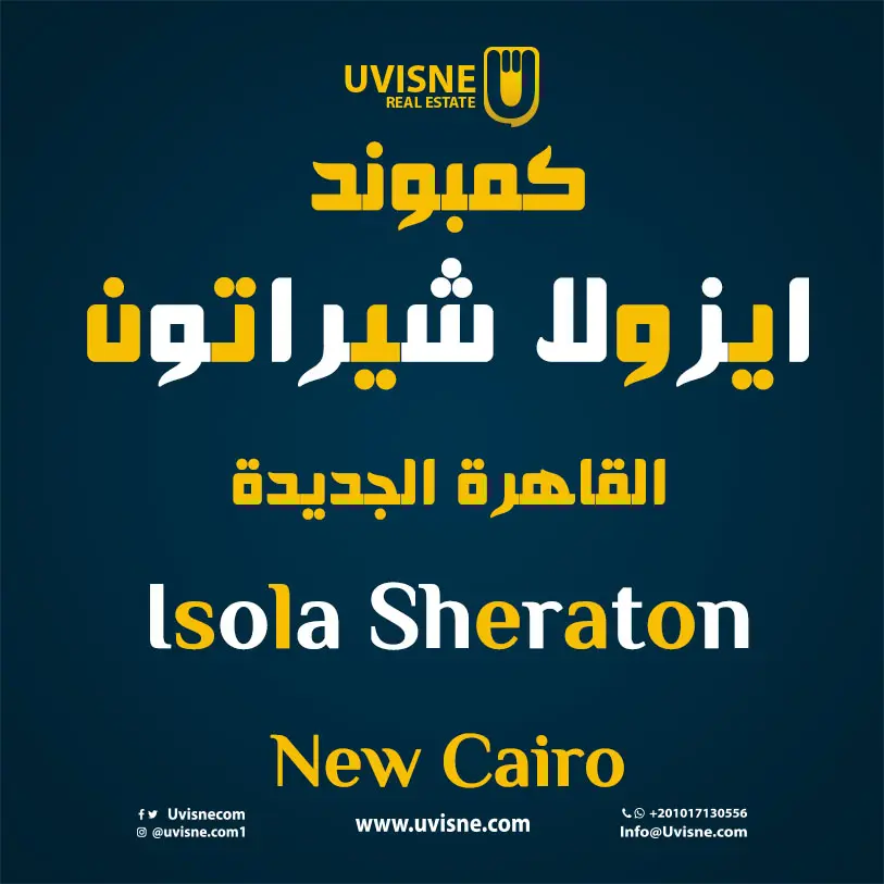 كمبوند ايزولا شيراتون القاهرة الجديدة  2022 Isola Sheraton  