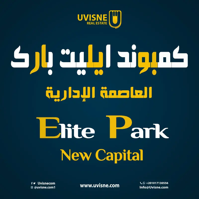 كمبوند ايليت بارك العاصمة الادارية Elite Park New Capital 2022