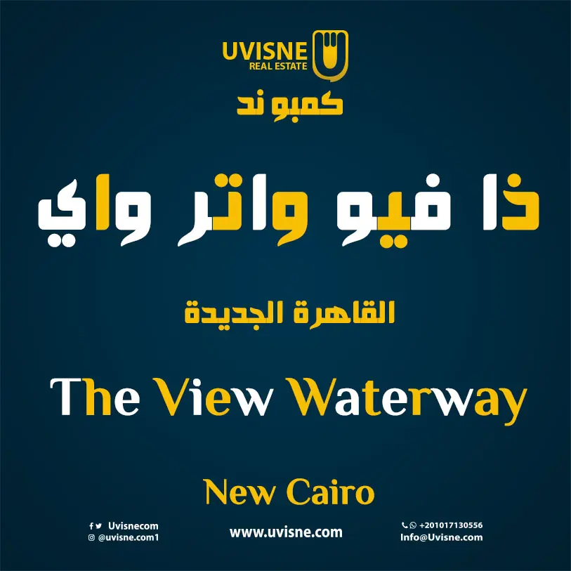 كمبوند ذا فيو واتر واي The View Waterway New Cairo