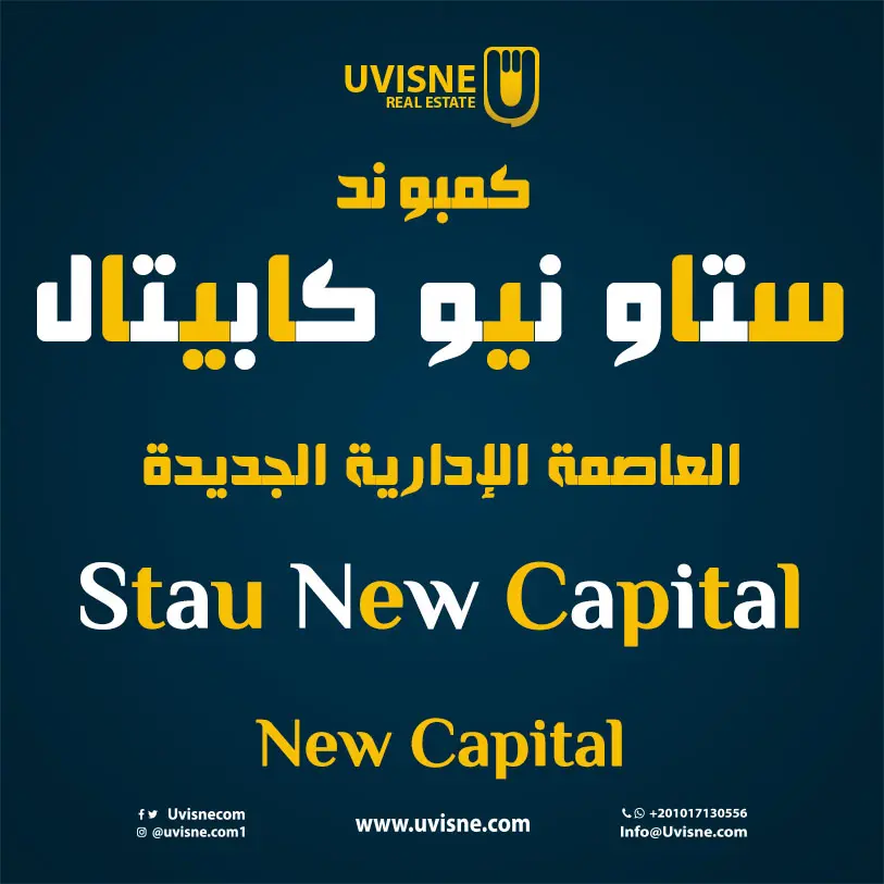 كمبوند ستاو العاصمة الإدارية Stau New Capital