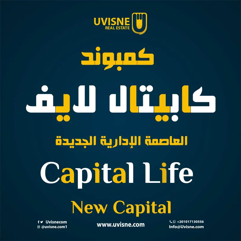 كمبوند كابيتال لايف العاصمة الإدارية الجديدة 2022 Capital Life New Capital