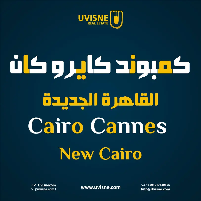 كمبوند كايرو كان الشروق 2022 Cairo Cannes Sherouk 