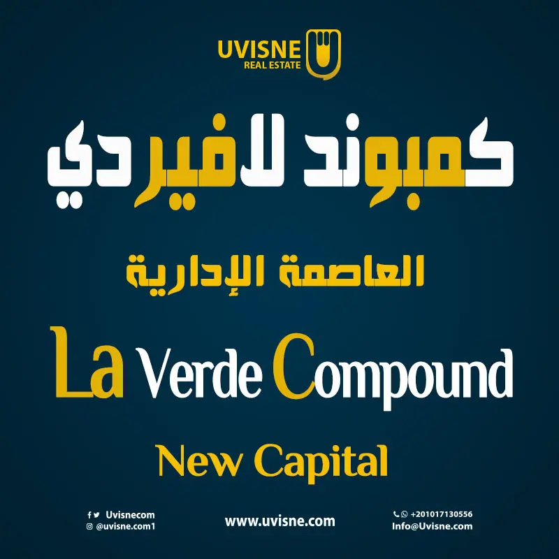 كمبوند لافيردي العاصمة الادارية 2022 La Verde New Capital 