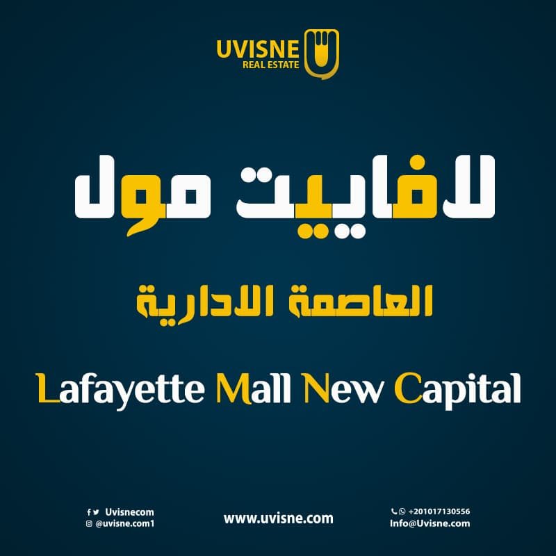 لافاييت مول العاصمة الادارية الجديدة 2022 Lafayette Mall New Capital
