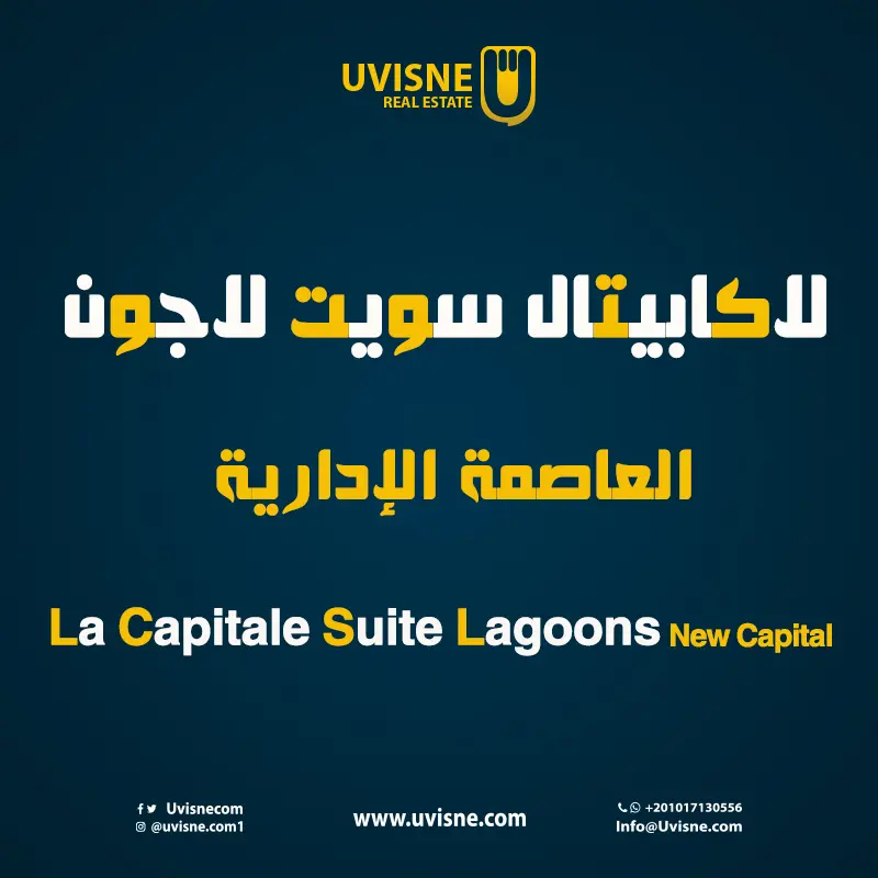 لاكابيتال سويت لاجون العاصمة الادارية La Capitale Suite Lagoons New Capital