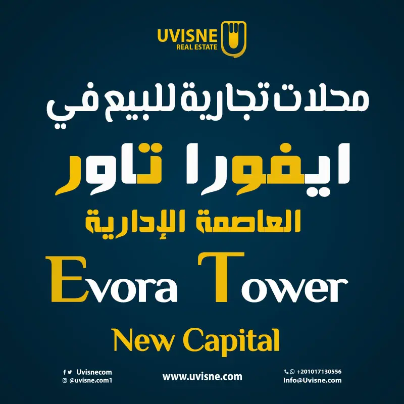 محلات تجارية للبيع في مول ايفورا تاور العاصمة الادارية Evora Tower