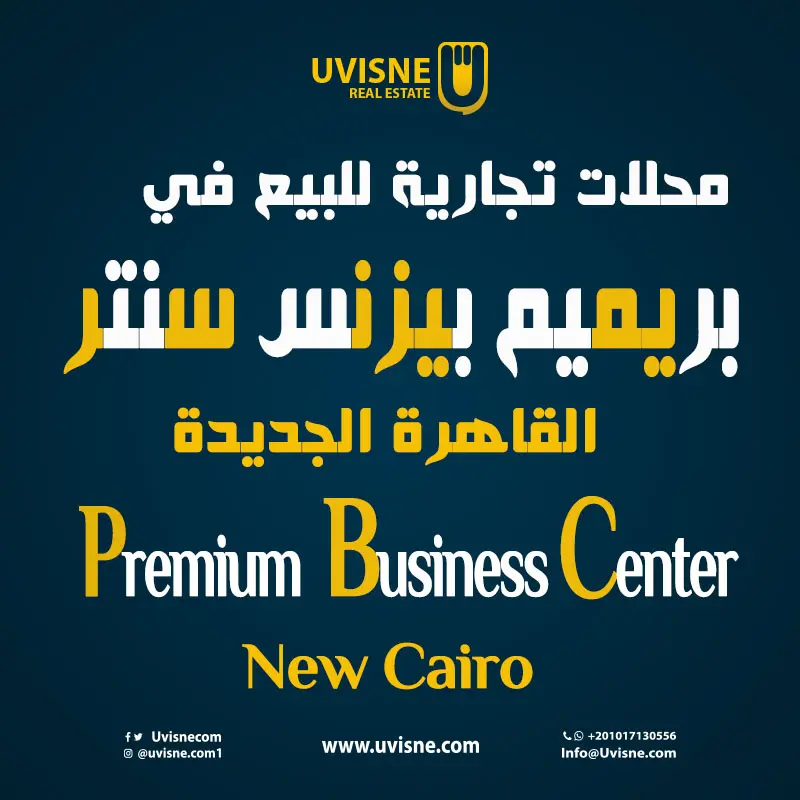 محلات تجارية للبيع في Premium Business Center New Cairo 2022
