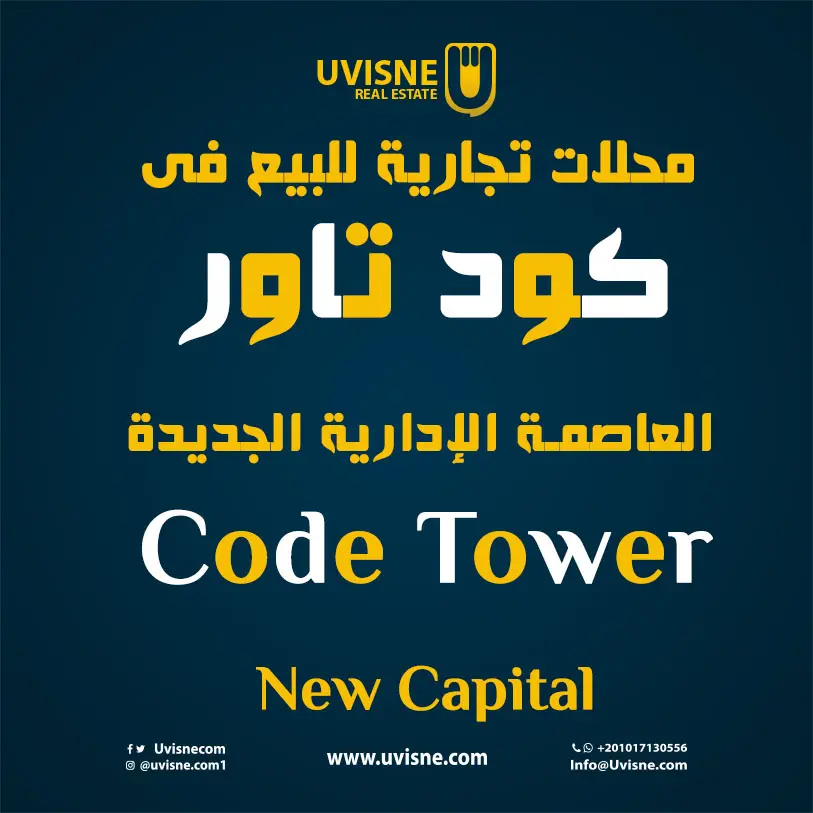 محلات للبيع فى كود تاور العاصمة الإدارية 2022 Code Tower New Capital