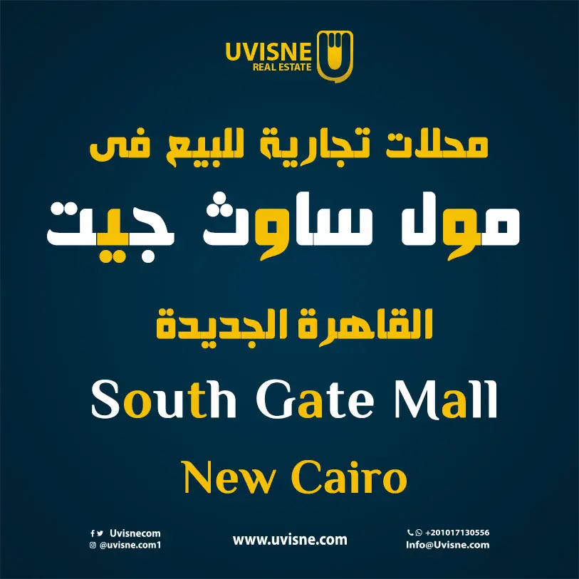 محلات للبيع فى مول ساوث جيت القاهرة الجديدة 2022 South Gate New Cairo