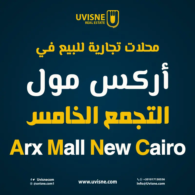 محلات تجارية للبيع في أركس مول التجمع الخامس 2022 Arx Mall New Cairo