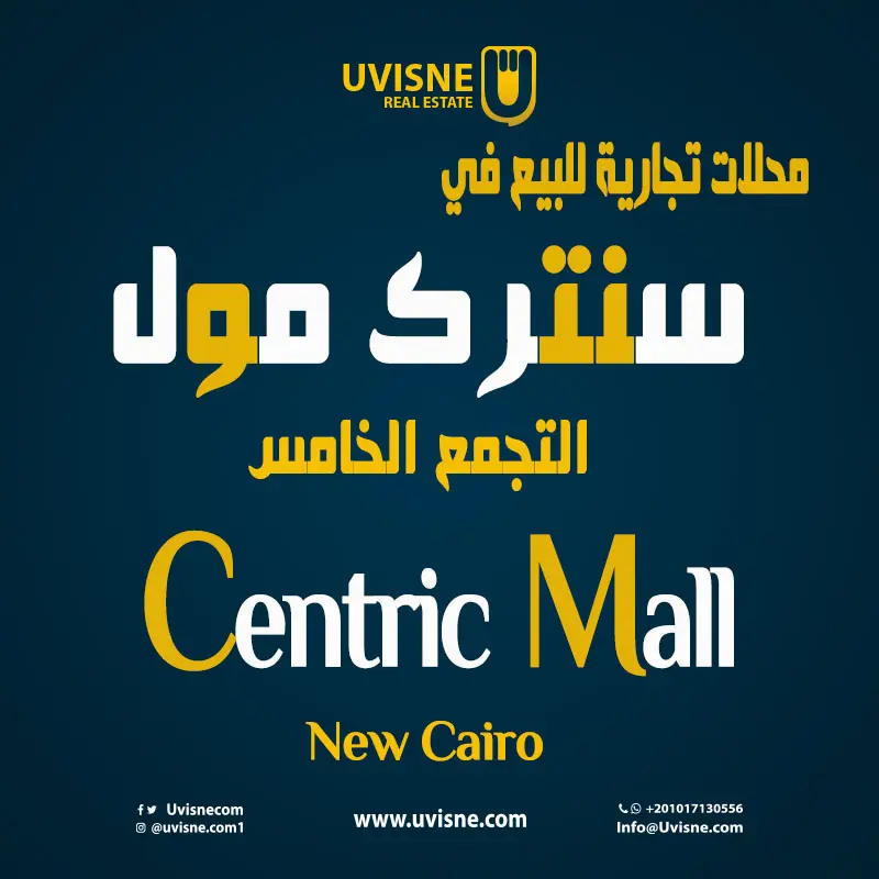 محلات تجارية للبيع في سنترك مول 2022 Centric Mall New Cairo