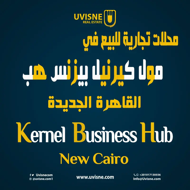 محلات تجارية للبيع في مول كيرنيل بيزنس هب Kernel Business Hub 2022