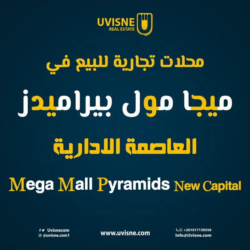 محلات تجارية للبيع في ميجا مول بيراميدز 2022 Pyramids Mega Mall