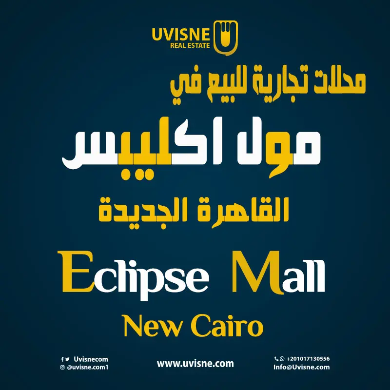 محلات تجارية للبيع في مول اكليبس التجمع الخامس Eclipse Mall New Cairo 2022
