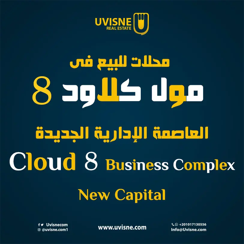 محلات تجارية للبيع فى كلاود 8 العاصمة الإدارية 2022 Cloud 8 Business Complex