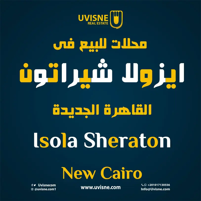 محلات للبيع فى كمبوند ايزولا شيراتون القاهرة الجديدة  2022 Isola Sheraton  