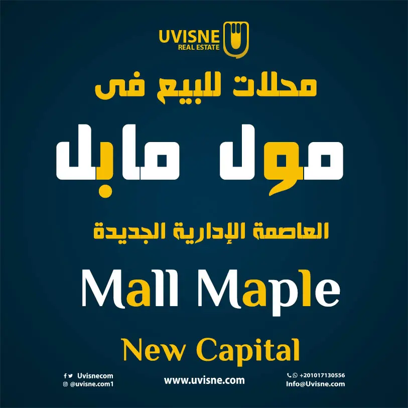 محلات للبيع فى مول مابل بيزنس كومبليكس العاصمة الإدارية 2022 Maple Business Complex
