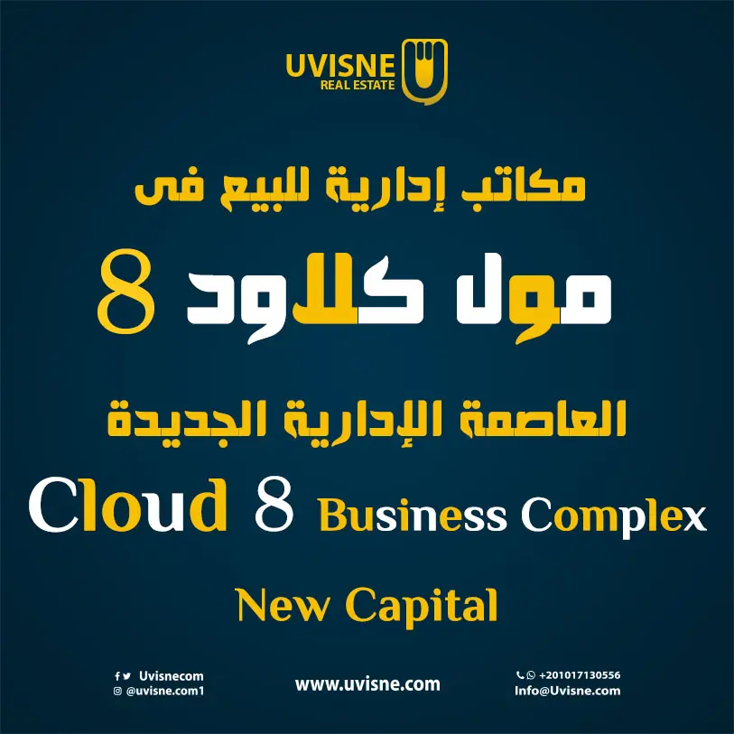 مكاتب إدارية للبيع فى كلاود 8 بيزنس العاصمة الإدارية 2022 Cloud 8 Business Complex