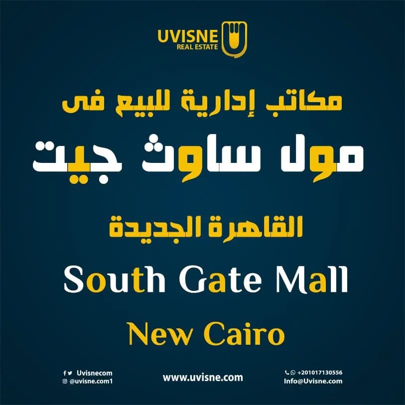مكاتب للبيع فى مول ساوث جيت القاهرة الجديدة 2022 South Gate New Cairo