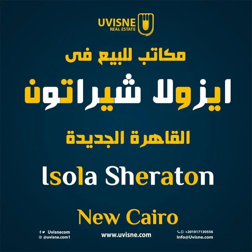 مكاتب للبيع فى كمبوند ايزولا شيراتون القاهرة الجديدة  2022 Isola Sheraton  