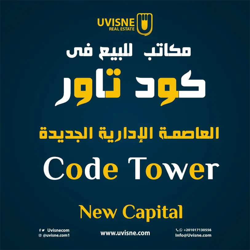 مكاتب للبيع فى كود تاور العاصمة الإدارية 2022 Code Tower New Capital