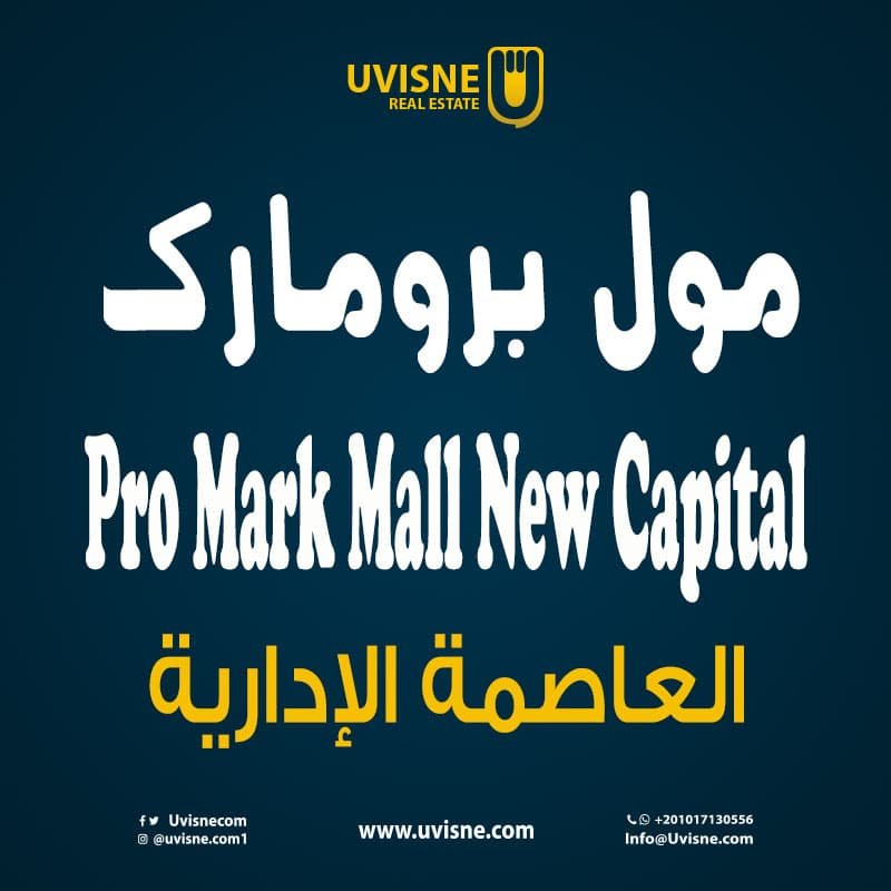 مول برومارك العاصمة الادارية Pro Mark Mall New Capital 2022