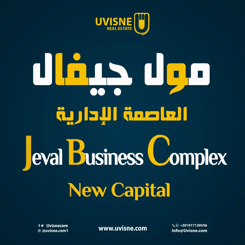 مول جيفال العاصمة الادارية Jeval Business Complex 2022