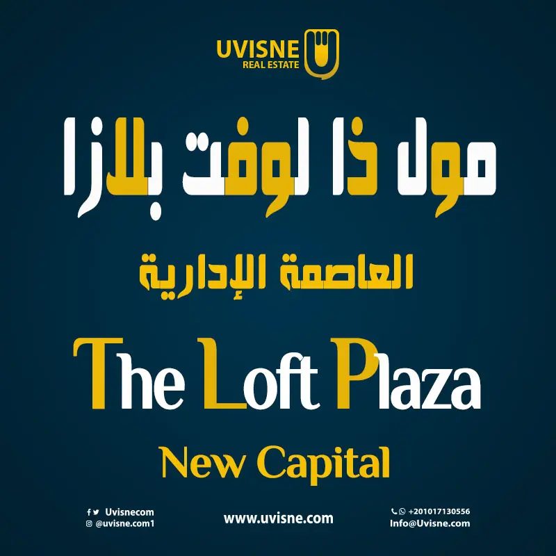 مول ذا لوفت بلازا العاصمة الادارية 2022 The Loft Plaza 