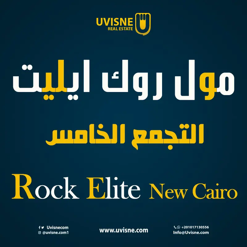 مول روك ايليت التجمع الخامس 2022 Rock Elite New Cairo