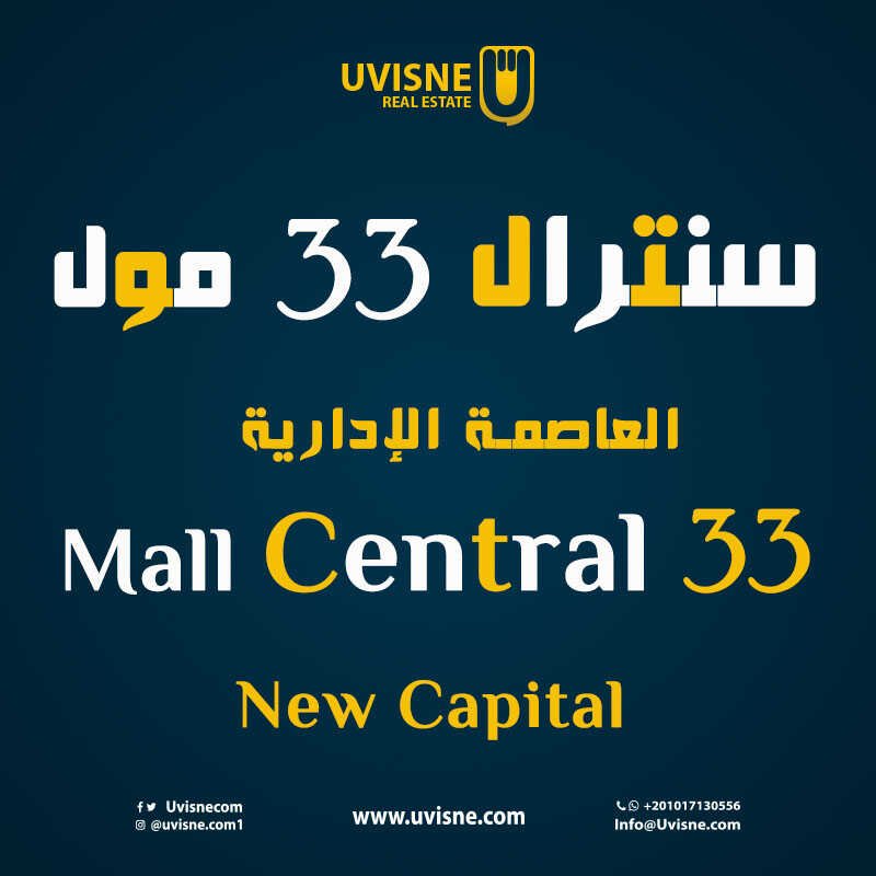 مول سنترال 33 العاصمة الإدارية الجديدة 2022 Central 33 Mall New Capital