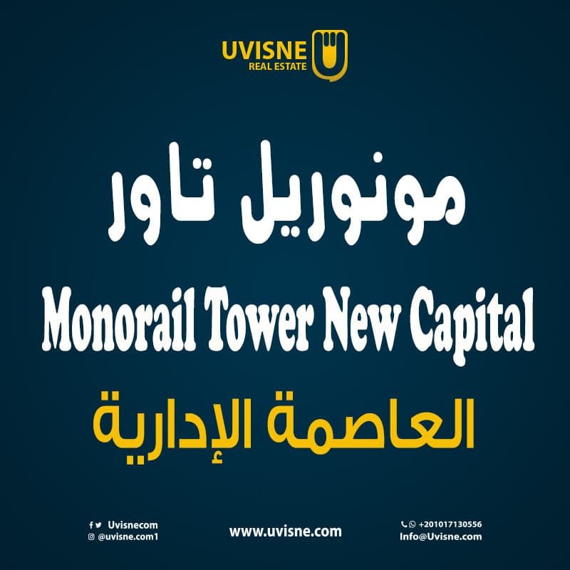 مونوريل تاور العاصمة الادارية Monorail Tower New Capital 2022