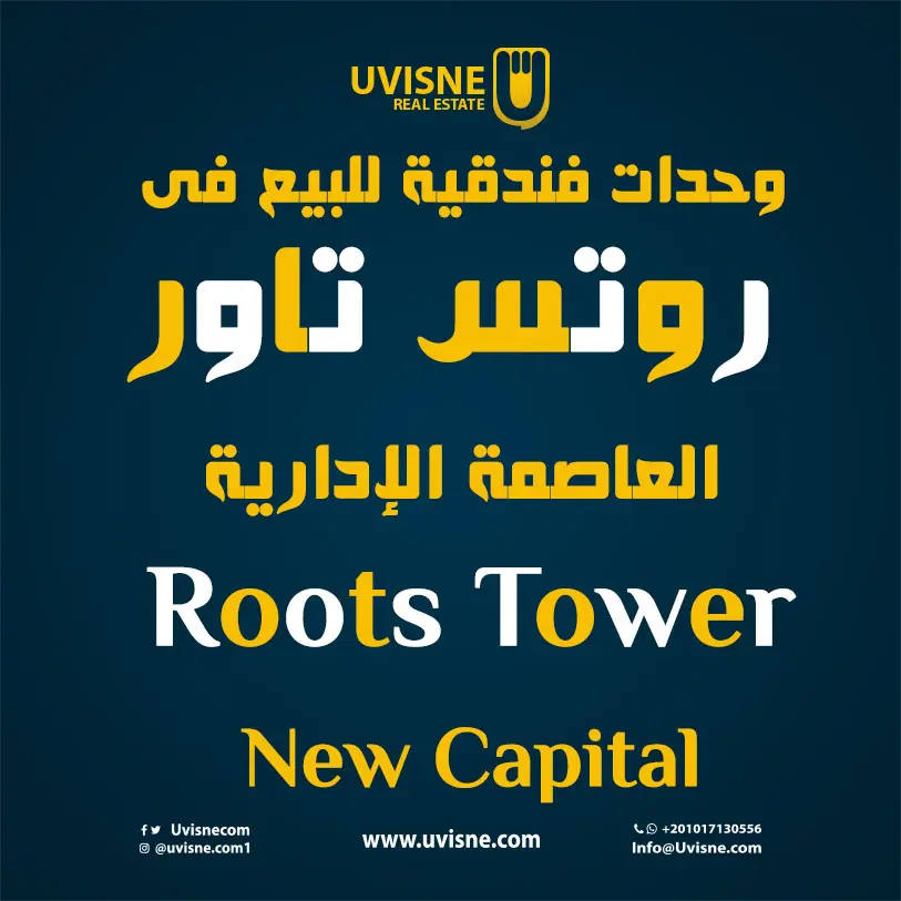 شقق فندقية للبيع فى  روتس تاور العاصمة الإدارية 2022 Roots Tower New Capital