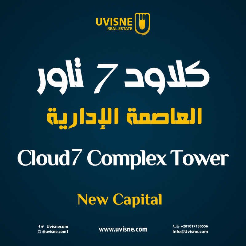  مول كلاود 7 العاصمة الادارية 2022 Cloud 7 Business Complex