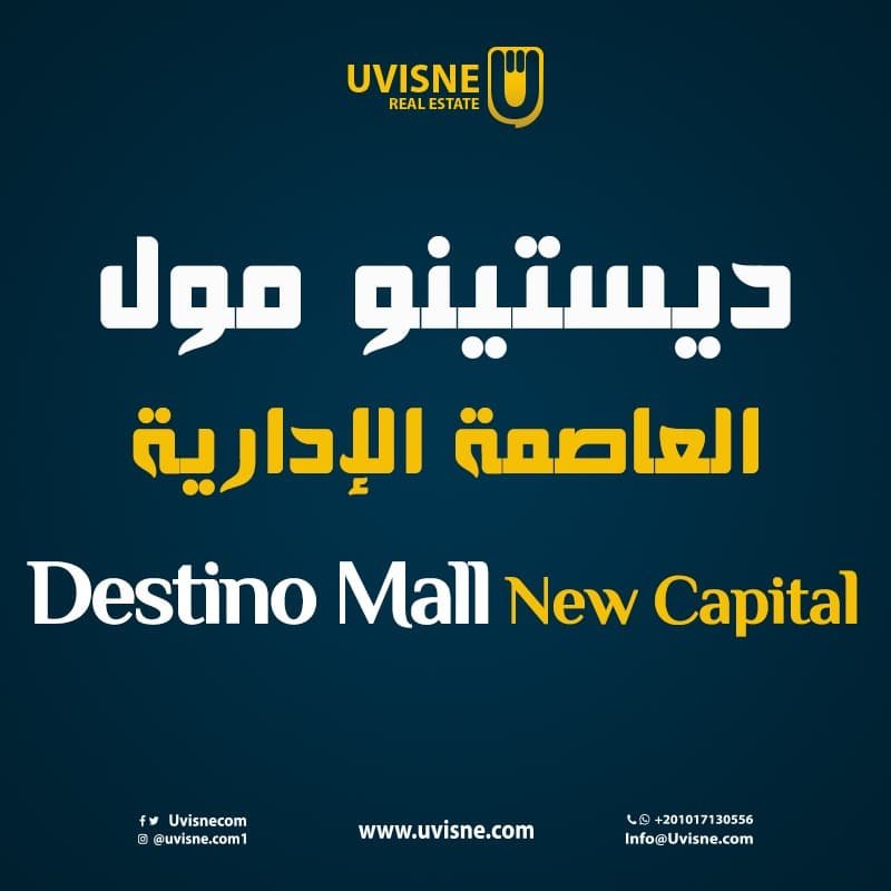 مول ديستينو العاصمة الإدارية 2022 Destino Mall New Capital