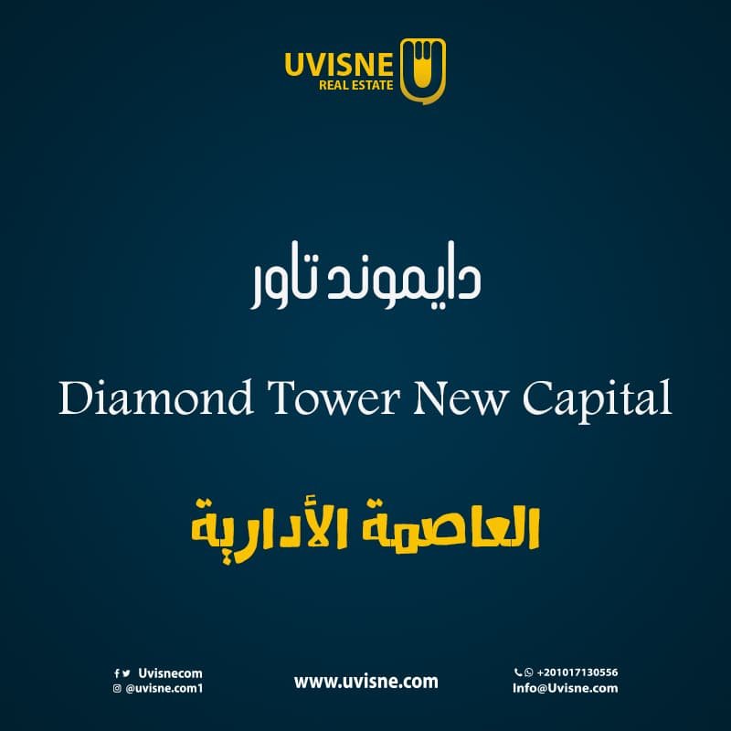 دايموند تاور العاصمة الادارية Diamond Tower New Capital
