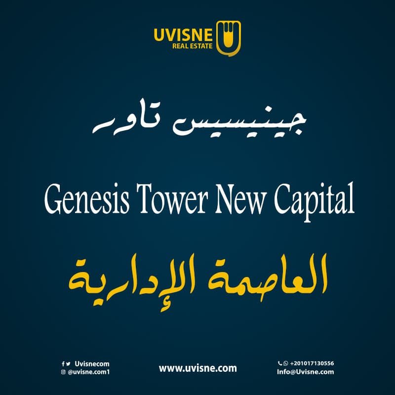 جينيسيس تاور العاصمة الإدارية Genesis Tower New Capital 2022