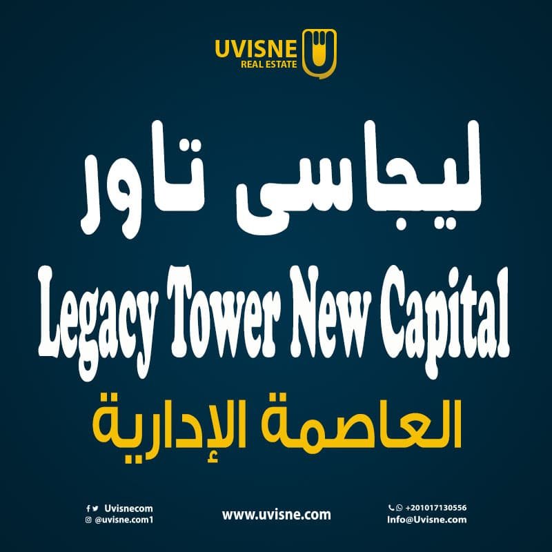 ليجاسي تاور العاصمة الادارية Legacy Tower New Capital 2022