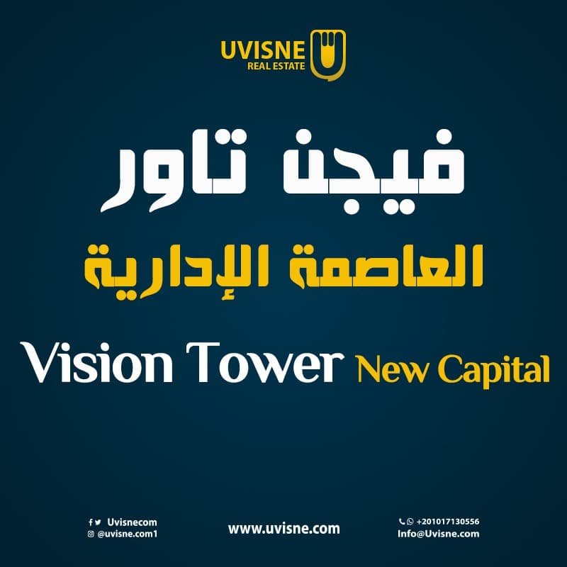 فيجن تاور 1 العاصمة الجديدة 2022 Visine Tower 1 New Capital