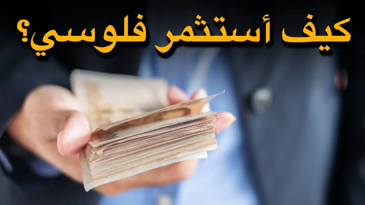 أفضل استثمار للفلوس