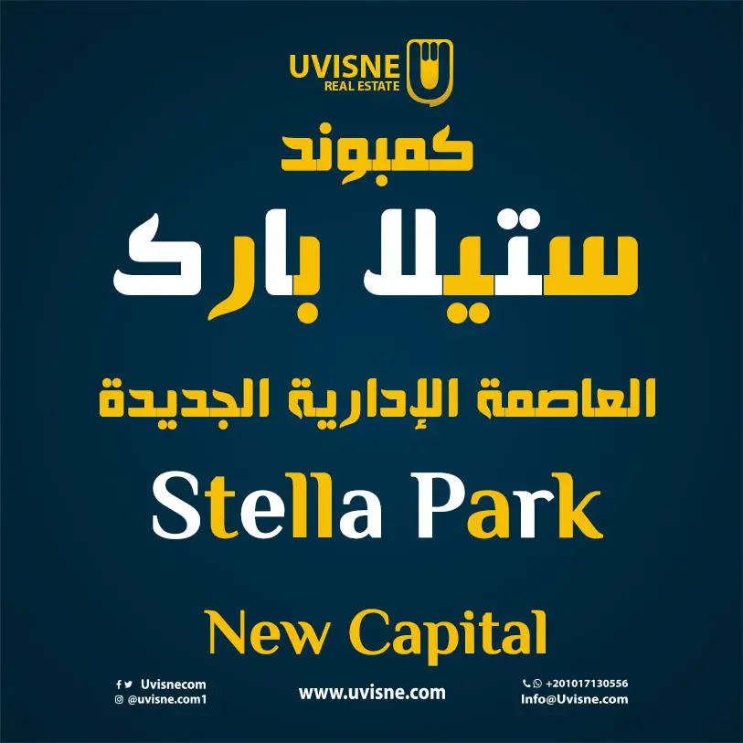 كمبوند ستيلا بارك العاصمة الادارية