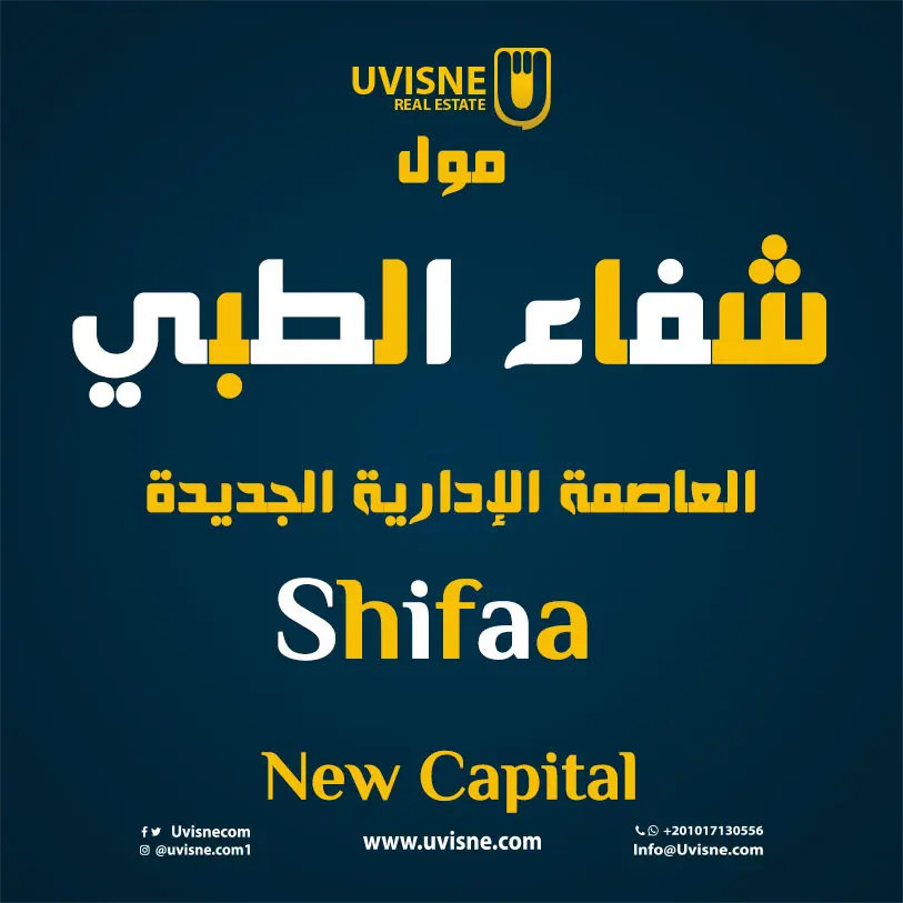 شفا كابيتال العاصمة الادارية 2023 Shifa Capital New Capital
